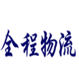 全程物流加盟