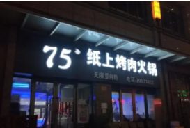 75度紙上烤肉火鍋加盟