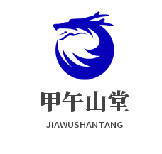 甲午山堂古琴館加盟