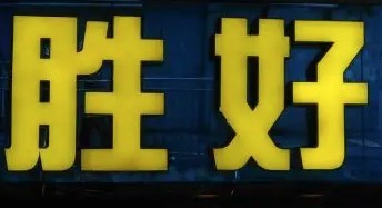 勝好火鍋料理加盟