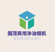 國茂商用凈油煙機(jī)加盟