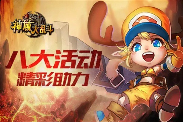 神域大亂斗加盟
