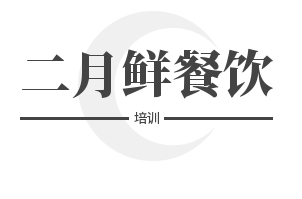 二月鮮餐飲培訓(xùn)加盟