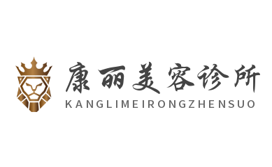 康麗美容診所加盟