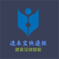速來寶快遞柜加盟