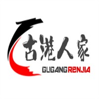 古港人家加盟