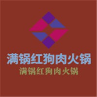 滿鍋紅狗肉火鍋加盟