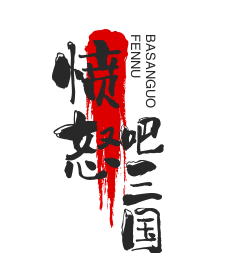 憤怒吧三國加盟