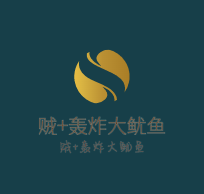 賊+轟炸大魷魚加盟