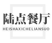 陸點(diǎn)餐廳加盟