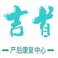 吉首產(chǎn)后康復(fù)中心加盟