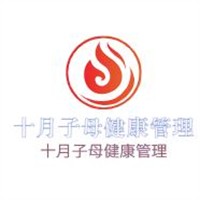 十月子母健康管理加盟