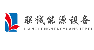聯(lián)誠能源設備加盟