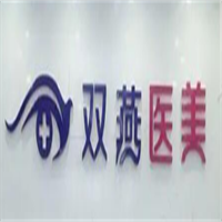 雙燕醫(yī)療美容加盟