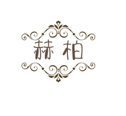 赫柏婚禮策劃加盟