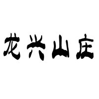 龍興山莊飲料加盟