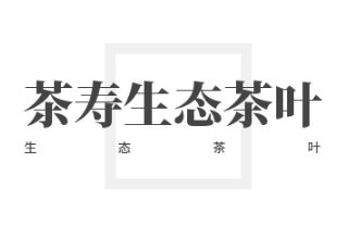 茶壽生態(tài)茶葉加盟