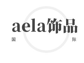 aela飾品國際加盟