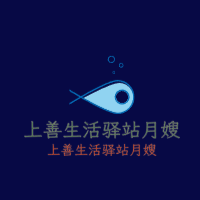上善生活驛站月嫂加盟