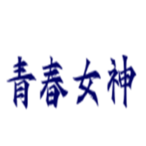 青春女神護(hù)膚品加盟