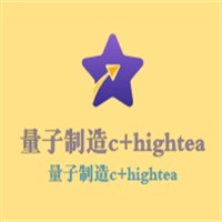 量子制造c+hightea加盟