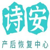 詩安產(chǎn)后恢復(fù)中心加盟