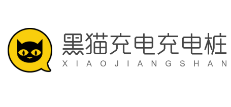 黑貓充電充電樁加盟