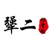 犟二排骨飯加盟