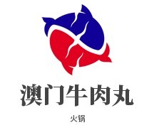 澳門牛肉丸火鍋加盟