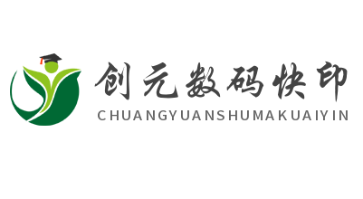 創(chuàng)元數(shù)碼快印加盟
