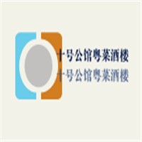 十號(hào)公館粵菜酒樓加盟