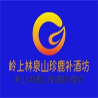 嶺上林泉山珍鹿補酒坊加盟