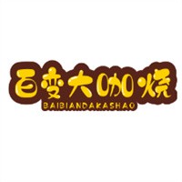 百變大咖燒小吃加盟
