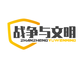 戰(zhàn)爭(zhēng)與文明加盟