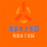 海浪水上樂園加盟