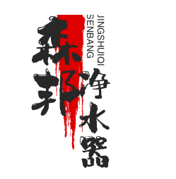 森邦凈水器加盟