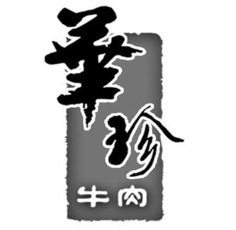華珍牛肉加盟