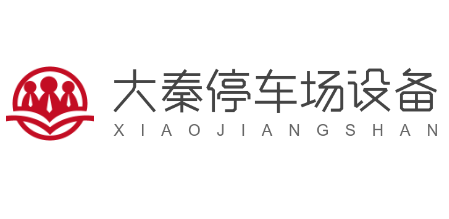 大秦停車(chē)場(chǎng)設(shè)備加盟