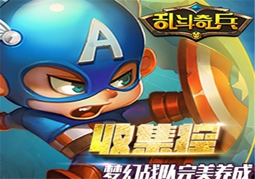 亂斗奇兵加盟