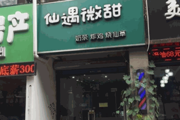 仙遇微甜