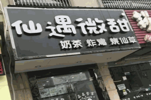 仙遇微甜