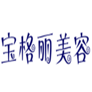 寶格麗美容加盟