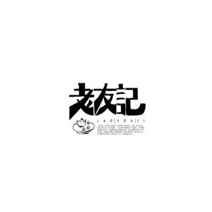 老友記美食加盟