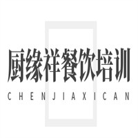 廚緣祥餐飲培訓加盟