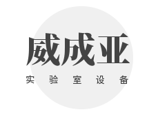 威成亞實驗室設(shè)備加盟