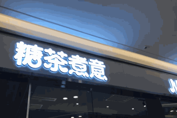 左右奶茶