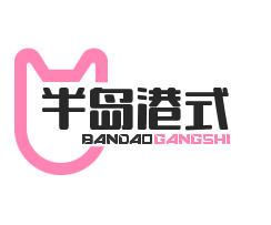 半島港式加盟
