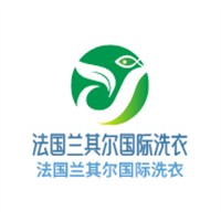 法國蘭其爾國際洗衣加盟