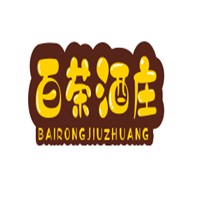 百榮酒莊加盟