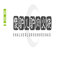 傻驢兒驢肉火燒加盟